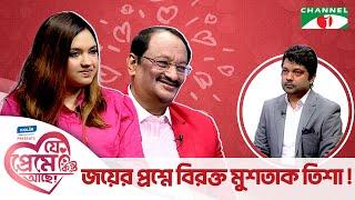 জয়ের প্রশ্নে বিরক্ত মুশতাক-তিশা | যে প্রেমে কিন্তু আছে | Shahriar Nazim Joy | Valentine Special