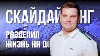 Как скайдайвинг изменил мою жизнь, философию и бизнес | Ярослав Филиппов