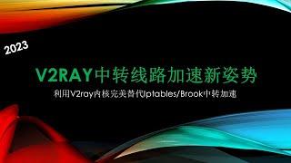 2023最新线路中转加速新姿势 V2ray最新内核中转加速方案 完美替代IPtables/Brook中转加速