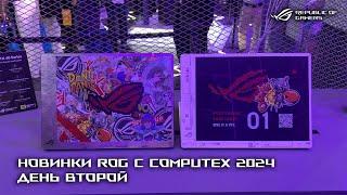 Главные новинки ROG с COMPUTEX 2024 | День второй