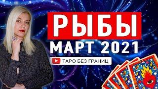 РЫБЫ - МАРТ 2021 | Расклад Таро | Таро онлайн | Гадание Онлайн | Гадание таро |