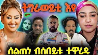 ሄለን ትግራወይቲ እየ- ማዕበል መልሲ፤ መጠንቀቅታ ንኣወል፤ ኣዱን ሶልን ንሰልጠነ ሓኲሮምዎ፤ ጆን ብላክ ተፈሪዱ ዝበሎ#eritrea #eritreatiktok