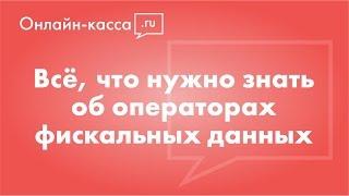 ОФД: оператор фискальных данных и фискальный накопитель [Онлайн-кассы, 54-ФЗ]