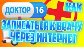 КАК ЗАПИСАТЬСЯ К ВРАЧУ ЧЕРЕЗ ИНТЕРНЕТ НА САЙТЕ ДОКТОР16 ЭЛЕКТРОННАЯ ЗАПИСЬ К ВРАЧУ Гайд doctor16.ru