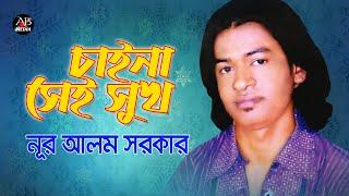 Nur Alam Sarkar - Chaina Shei Shukh | চাইনা সেই সুখ | Bangla Baul Gaan | AB Media