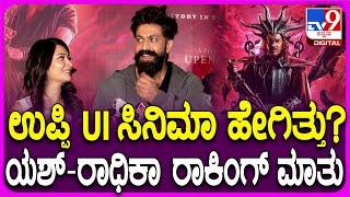 UI Movie Celebrity Show: UI ಸಿನಿಮಾ ನೋಡಿ ರಾಕಿಂಗ್ ಕಪಲ್ಸ್ Yash - Radhika Pandit ಏನಂದ್ರು ನೋಡಿ| #tv9d