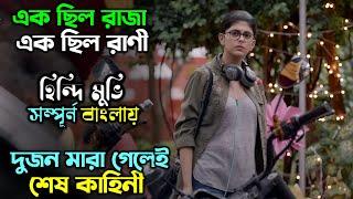নিয়তির কাছে আমরা সবাই অসহায় | New Romantic drama movie explain in Bangla | অচিরার গপ্প-সপ্প