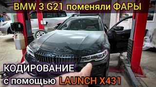 Программная смена комплектации и кодировка новых фар BMW в кузове G. Замена фар "ЯЧМЕНЬ" на "СЛЁЗКИ"