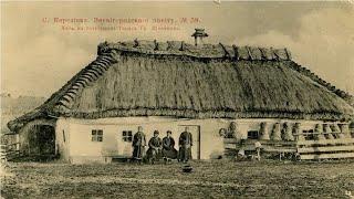 Як виглядало українське село понад 100 років тому. Старовинна хата Кобзаря.