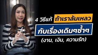 4 วิธีแก้ถ้าเราล้มเหลวกับเรื่องเดิมๆซ้ำๆ (งาน, เงิน, ความรัก) | LIVE EP.112