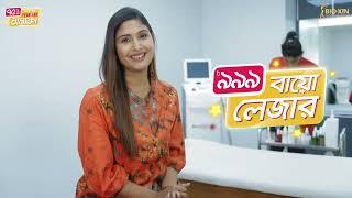 𝐁𝐢𝐨 𝐋𝐚𝐬𝐞𝐫 𝐓𝐫𝐞𝐚𝐭𝐦𝐞𝐧𝐭 এখন মাত্র ৯৯৯ টাকায়  | Bio laser 999 | Bio-Xin Year End ধামাকা |