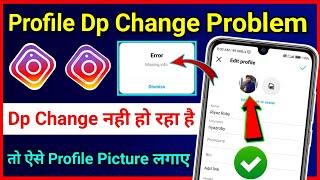 Instagram Profile Error Problem !! Instagram Dp Error !! How To Fix Instagram Profile Error