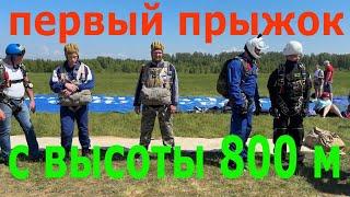 Первый полёт и прыжок с парашютом без инструктора с высоты 800 метров.