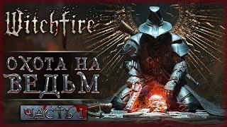 НОВАЯ ИГРА ОТ СОЗДАТЕЛЕЙ ЛЕГЕНДАРНОГО PAINKILLER! | Witchfire  | Часть #1