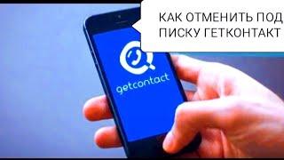 Как Отменить Подписку Гетконтакт - Getcontact