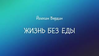 ЖИЗНЬ БЕЗ ЕДЫ (АВТОНОМИЯ) - АУДИОКНИГА ЙОАХИМ ВЕРДИН. ПРАНОЕДЕНИЕ