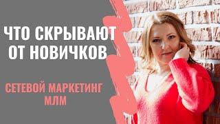 Сетевой маркетинг | МЛМ. Что скрывают от новичков? | Елена Эйрих