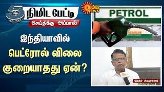 Biggest Reasons Why Petrol Price increasing in india | 5 Mins Interview | Sun News