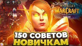 150 СОВЕТОВ НОВИЧКАМ WOW SIRUS В 2024 ГОДУ