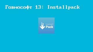 Говнософт 13: Installpack