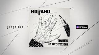 Ноггано - West side (feat. QП)