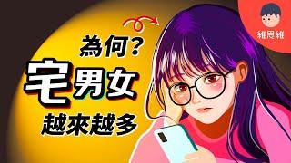 宅時代來臨？ 宅男女「3特徵」！ 不只是動漫迷！【心理學分析】 ｜維思維