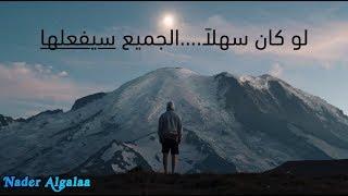 أفضل جزء هو أنه صعب (لو كان سهلًا الجميع سيفعلها) | The Best Part That It's HARD