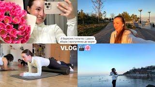 VLOG Lami Kris | 8 БЕРЕЗНЯ | ПІЛАТЕС | ДІВОЧІ ЗБОРИ | ПРОГУЛЯНКА ДО МОРЯ