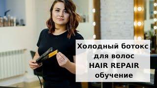 Холодный ботокс для реконструкции волос Hair Repair  Инструкция