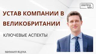 Устав компании в Великобритании: ключевые аспекты