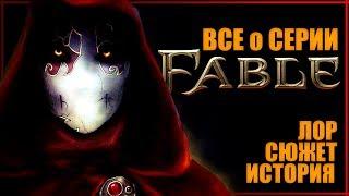 Все о Fable. Лор, Сюжет и История серии игр | Кто настоящий Герой Сказки?