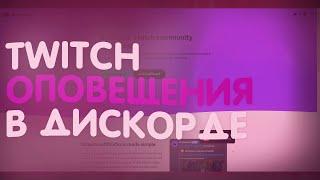 ОПОВЕЩЕНИЯ О СТРИМАХ В ДИСКОРДЕ | STREAMCORD