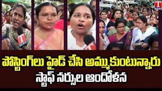 Staff Nurse Employees Protest Against Congress Govt | Staff Nurse Counselling | T News