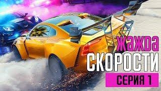 NEED FOR SPEED: HEAT Прохождение #1  ЖАЖДА СКОРОСТИ