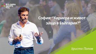 Bulgaria Wants You – Христо Попов, “София: Кариера и живот - защо в България?”, 2024 г.