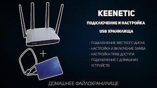 Keenetic подключение и настройка USB жесткого диска