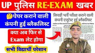 Up Police Re-Exam अब फिर से लेट होगा | Up Police Constable Re-Exam Date 2024 #policeexamexam