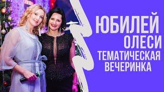 ЮБИЛЕЙ. Ведущая Екатерина Селиванова. Волгоград. Москва. Россия.