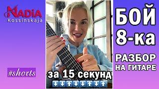 How to play FIGHT eight on the guitar Guitar FIGHT 8-KA Nadia Kossinskaja #shorts