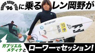「ガブリエルメディーナ」と「レンオカノ」【14歳】がローワーでセッション！#サーフィン  #surfing  #luvsurf  #RNF96