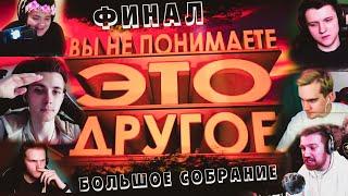 (ФИНАЛ) БОЛЬШОЕ СОБРАНИЕ 89 СКВАДА: БРАТИШКИН, ХЕСУС, ГВИН, ДЖОЙН, ВАСЯ, ЖОРА И Т.Д.