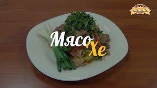 Мастер класс Мясо Хе со специями Индана