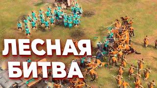 ЛЕСНАЯ БИТВА с внезапными поворотами и 8 игроками в FFA Age of Empires IV