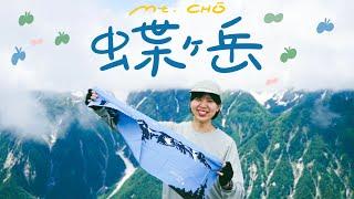 【蝶ヶ岳】北アルプス入門におすすめの山に登山女子2人で日帰り挑戦してきた | June 29