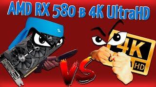 Видеокарта AMD RX 580 8GB в 4K UltraHD в разных играх! Сможет ли потянуть?!