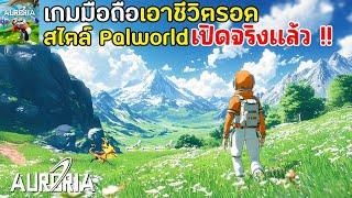 เกมมือถือเอาชีวิตรอดสไตล์ Palworld จับโปเกม่อนได้ เล่นกับเพื่อนได้ ภาพโคตรสวย Auroria: a playful