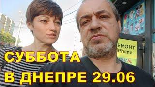 СУББОТА В ДНЕПРЕ 29.06