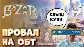 Очень слабый ОБТ Базаара с pay to win монетизацией... | The Bazaar #34