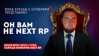 РАЗОБЛАЧЕНИЕ NEXT RP... ВЕРНИТЕ МНЕ ЧТО ДОЛЖНЫ! (Next RP)