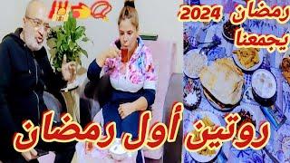 روتين أول يوم رمضان شوطبخنا🫕شوساوينا  رمضان 2024يجمعنا